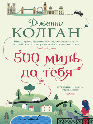 cover image of 500 миль до тебя